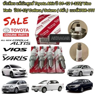 หัวเทียน แท้เบิก Toyota Altis ปี02-13 ค 1-3ZZ / Vios-Yaris ปี02-13 ค1-2NZ/ Collara / Soluna ( 4หัว ) เบอร์K16R-U11