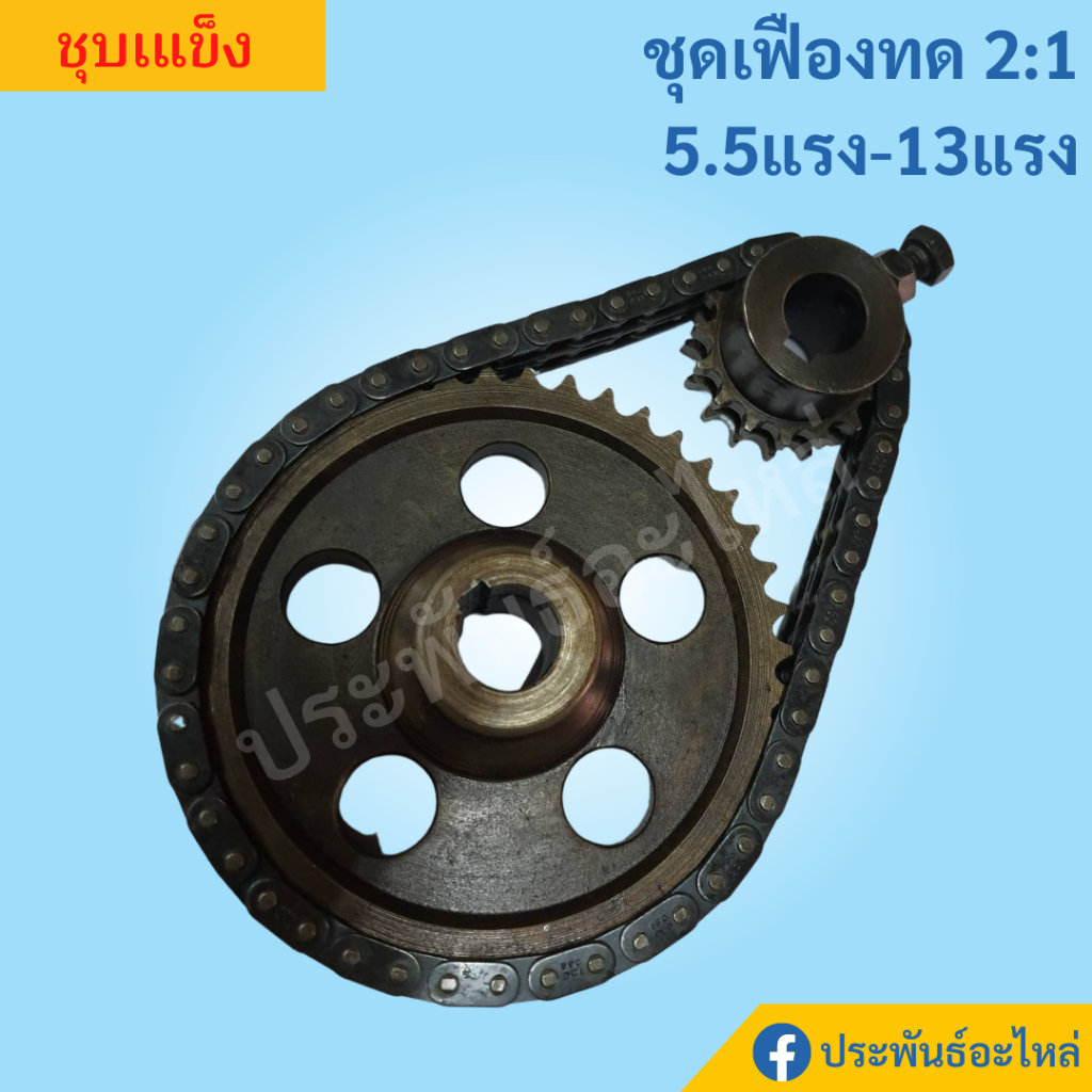 ชุดเฟืองทด ทด 2:1 สำหรับเครื่องยนต์ 5.5-15แรงม้า ชุบแข็ง | Shopee Thailand