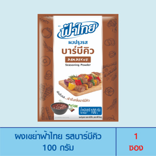 FaThai ฟ้าไทย ผงเขย่า รสบาร์บีคิว 100 กรัม (1ซอง)
