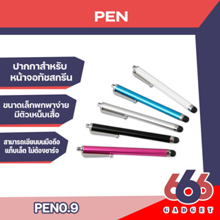 ปากกาสำหรับมือถือหน้าจอทัชสกรีน ขนาดเล็กพกพาง่าย เหมาะกับหน้าจอทัชสกรีน ไม่ต้องชาร์จ (มีสินค้าพร้อมส่งค่ะ)