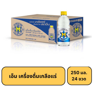 [สินค้ายกลัง] เอ็ม เครื่องดื่มเกลือแร่ 250มล. 24ขวด