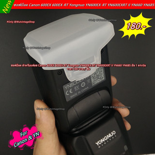 Soft flash ซอฟบ็อค Canon 600EX / 600EX-RT / YN600EX-RT, YN600EX RT II YN660 YN685 สีขาว มือ 1