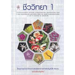 ชีววิทยา 1 :โครงการตำราวิทยาศาสตร์และคณิตศาสตร์มูลนิธิ สอวน. (ฉบับปรับปรุงใหม่)