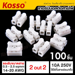 Kosso (100ชิ้น) โวลต์ 2ขาขั้วต่อสายไฟฟ้าขั้วต่อสายไฟแบบเร็วหุ้มฉนวน ขั้วต่อสายไฟ เต๋าต่อสายไฟ ต่อสายแบบกดเสียบ #A01 ^SA