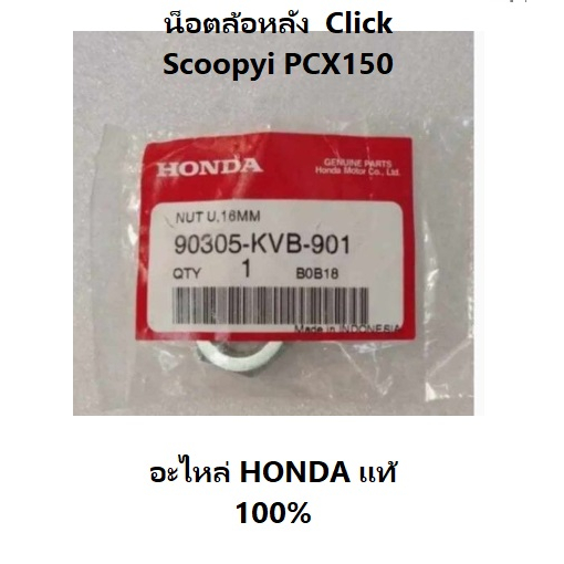 น็อตล้อหลัง-click-scoopyi-pcx150-อะไหล่-honda-แท้-100-น็อต-u-16-มม-1ชิ้น