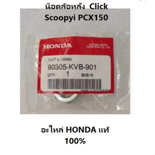 น็อตล้อหลัง click scoopyi pcx150 อะไหล่ HONDA แท้ 100% น็อต, U, 16 มม.1ชิ้น