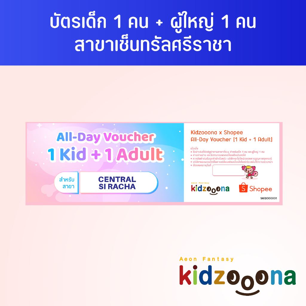 ภาพหน้าปกสินค้าบัตรรายวันคิดส์ซูน่า (เซ็นทรัลศรีราชา) เด็ก 1 คน + ผู้ใหญ่ 1 คน จากร้าน kidzooona.thailand บน Shopee