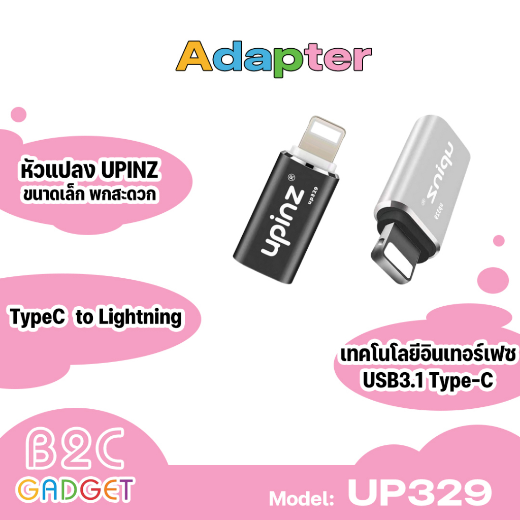 upinz-รุ่น-up-329-adapter-ตัวแปลง-อุปกรณ์นี้ใช้แปลงสำหรับชาร์จ-ขนาดเล็ก-พกพาสะดวก