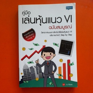 คู่มือเล่นหุ้นแนวVIฉบับสมบูรณ์ โดย ณ สินธร