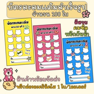 บัตรสะสมแต้มสำเร็จรูป ลายใหม่ น่ารักๆ