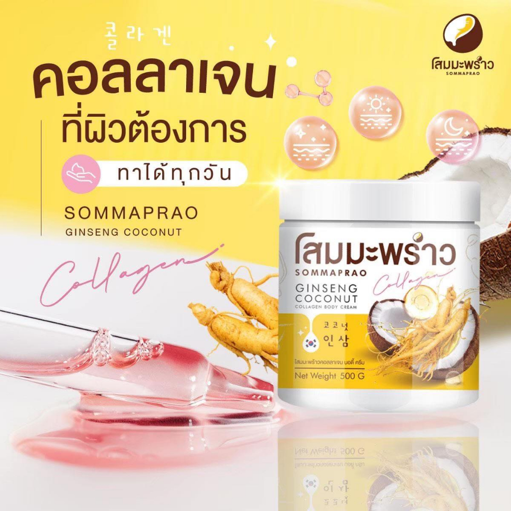 sommaprao-ginseng-coconut-ครีมโสมมะพร้าว-โคโค่นัท-ครีมกลูต้า-โลชั่น-ทาผิว-มะพร้าวกลูต้า-สูตรเข้มข้น-ครีมตัวหอม-กันแดด