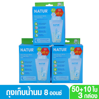 Natur เนเจอร์ ถุงเก็บน้ำนม ขนาด 8oz แพ็ก 50 ฟรี 10 ถุง (คิวตี้) 80379