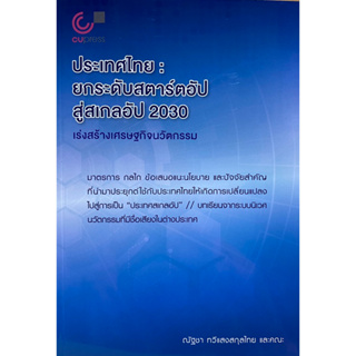 9789740342434 c112ประเทศไทย :ยกระดับสตาร์ตอัปสู่สเกลอัป 2030 เร่งสร้างเศรษฐกิจนวัตกรรม (สองภาษา ไทย-อังกฤษ)