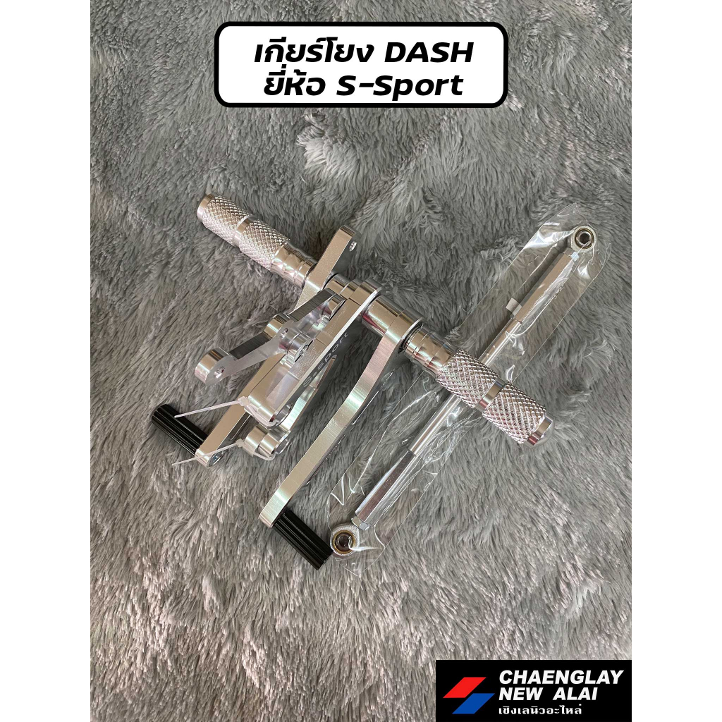 เกียร์โยง-dash-แดช-ยี่ห้อ-s-sport-boushi-เกรดคุณภาพ-มีเนียมหนา-cnc