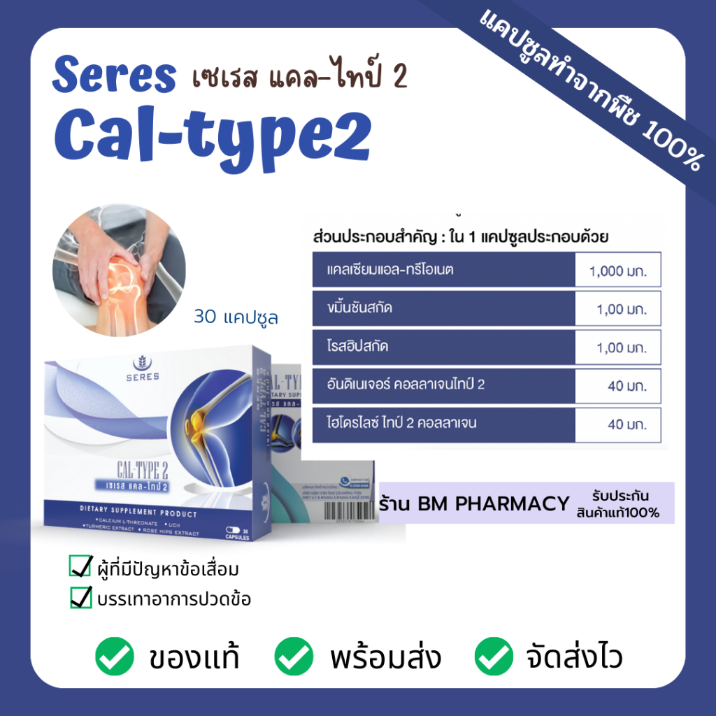 seres-cal-type2-เซเรส-แคล-ไทป์-2-บำรุงข้อ-บำรุงกระดูก-ข้อเข่าเสื่อม-อาการปวดจากข้ออักเสบ-ดูดซึมง่าย-ไม่ตกค้าง-30-แคปซูล