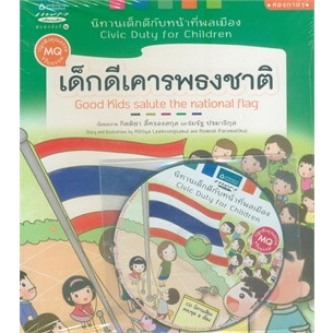 หนังสือนิทาน ชุด เด็กดีกับหน้าที่พลเมือง 5 เล่ม + CD (Thai-English) ผู้เขียน: กิตติยา ลี้ครองสกุล,ร่มรัฐ ปรมาธิกุล  สำนั