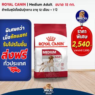 ROYAL CANIN-Medium Adult สุนัขพันธุ์กลาง ขนาด 15 กก.