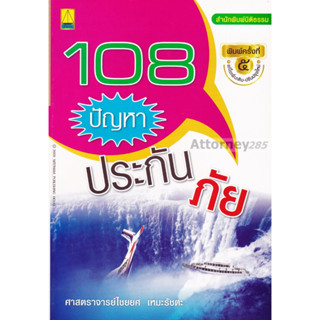 108 ปัญหาประกันภัย ไชยยศ เหมะรัชตะ