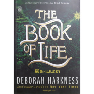 ลิขิตแห่งมนตรา (The Book Of Life) Deborah Harkness นิยายโรมานซ์แปล