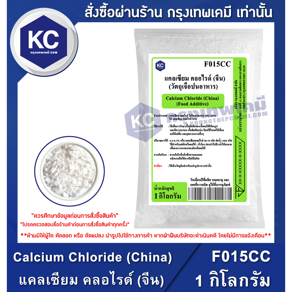 ภาพหน้าปกสินค้าF015CC-1KG Calcium Chloride (China) : แคลเซียม คลอไรด์ (จีน) 1 กิโลกรัม