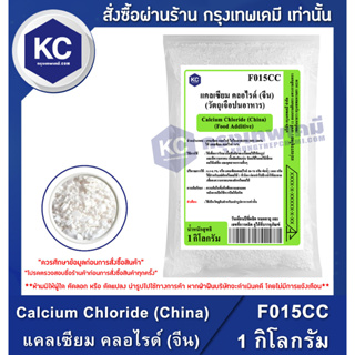 สินค้า F015CC-1KG Calcium Chloride (China) : แคลเซียม คลอไรด์ (จีน) 1 กิโลกรัม