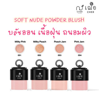 (ปัดแก้ม) เฌอ บลัชออน เนื้อฝุ่น CHER SOFT NUDE POWDER BLUSH 5 กรัม