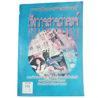 การเขียนสร้างสรรค์เชิงวารสารศาสตร์  By ผศ.ปราณี สุรสิทธิ์