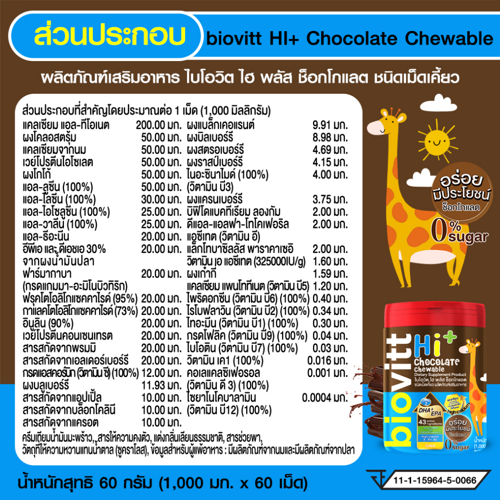 biovitt-hi-chocolate-chewable-นมอัดเม็ด-รสช็อกโกแล็ตสำหรับเด็ก-เคี้ยวง่าย-บำรุงกระดูกและฟัน-เพิ่มสมาธิ-ความจำ-60-เม็ด