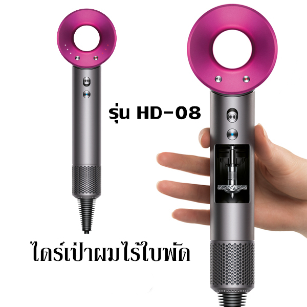 ไดร์เป่าผมรุ่น-hd-08-รุ่นใหม่ล่าสุด-ฟรีจัดส่ง-รับประกัน1ปี