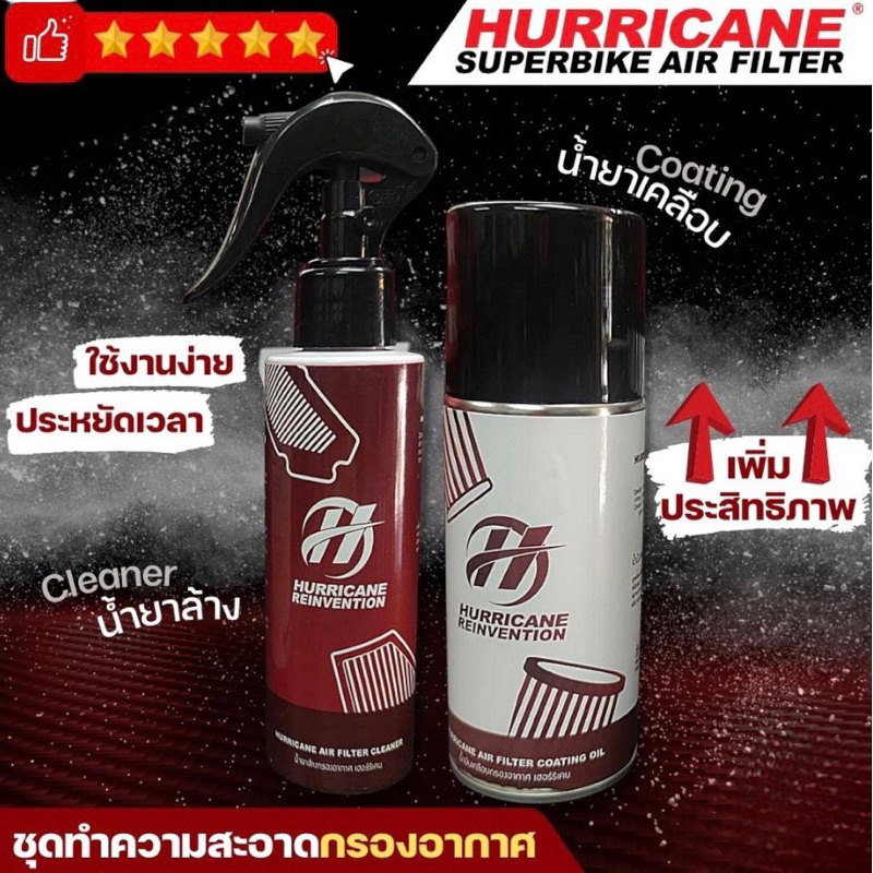 hurricane-น้ำยาล้าง-น้ำยาทำความสะอาดกรองแต่ง-และ-น้ำยาเคลือบกรอง-hurricane-และยี่ห้ออื่นๆ-สำหรับกรองผ้า