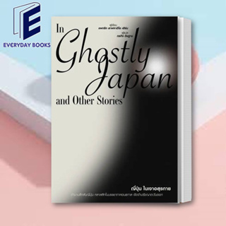 พร้อมส่ง แพทริก ลาฟคาติโอ เฮิร์น: ญี่ปุ่น ในเงาอสุรกาย หนังสือ บทความ สารคดี ญี่ปุ่น บทความผี ผีญี่ปุ่น ประวัติศาสตร์