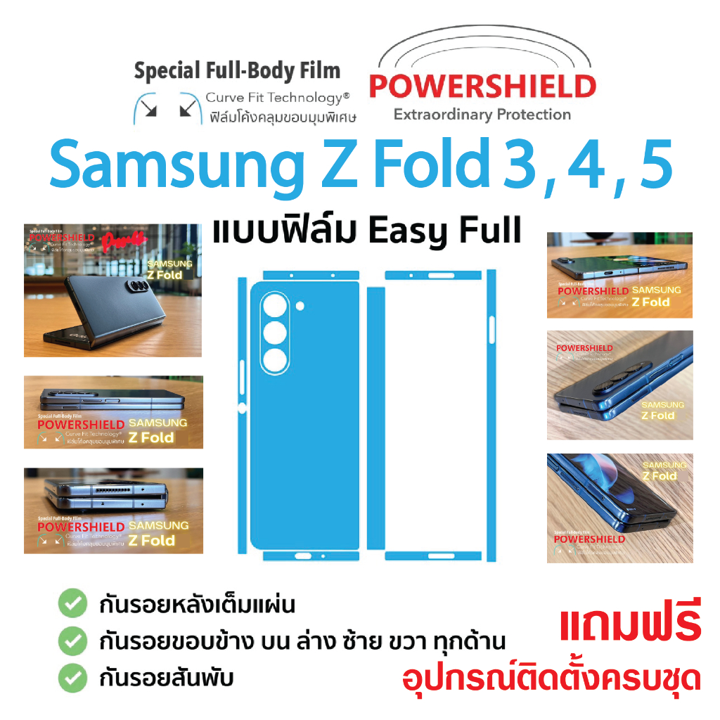 ฟิล์มกันรอย-powershield-รอบเครื่อง-สำหรับ-samsung-fold-3-4-5-สินค้าพร้อมส่งและเคลมจากไทย