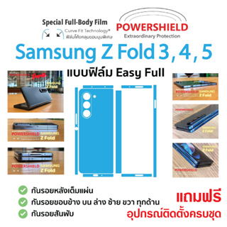 ฟิล์มกันรอย Powershield รอบเครื่อง สำหรับ Samsung Fold 3,4,5 #สินค้าพร้อมส่งและเคลมจากไทย
