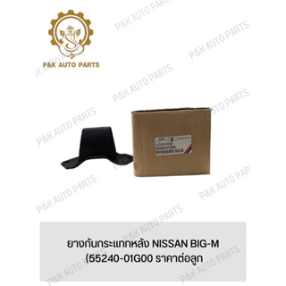 ยางกันกระแทกหลัง NISSAN BIG-M (55240-01G00 ราคาต่อลูก