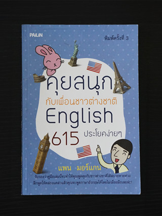 (หนังสือมือสอง) คุยสนุกกับเพื่อนต่างชาติ English 615 ประโยคง่ายๆ