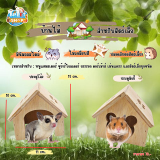 บ้านหนูแฮมเตอร์ บ้านชูก้าร์ไกลเดอร์ ตั้งพื้น สำหรับสัตว์เลี้ยงขนาดเล็ก  คุณภาพดี คงทนเนื้อแข็ง อุปกรณ์ตกแต่งกรงสัตว์เล็ก