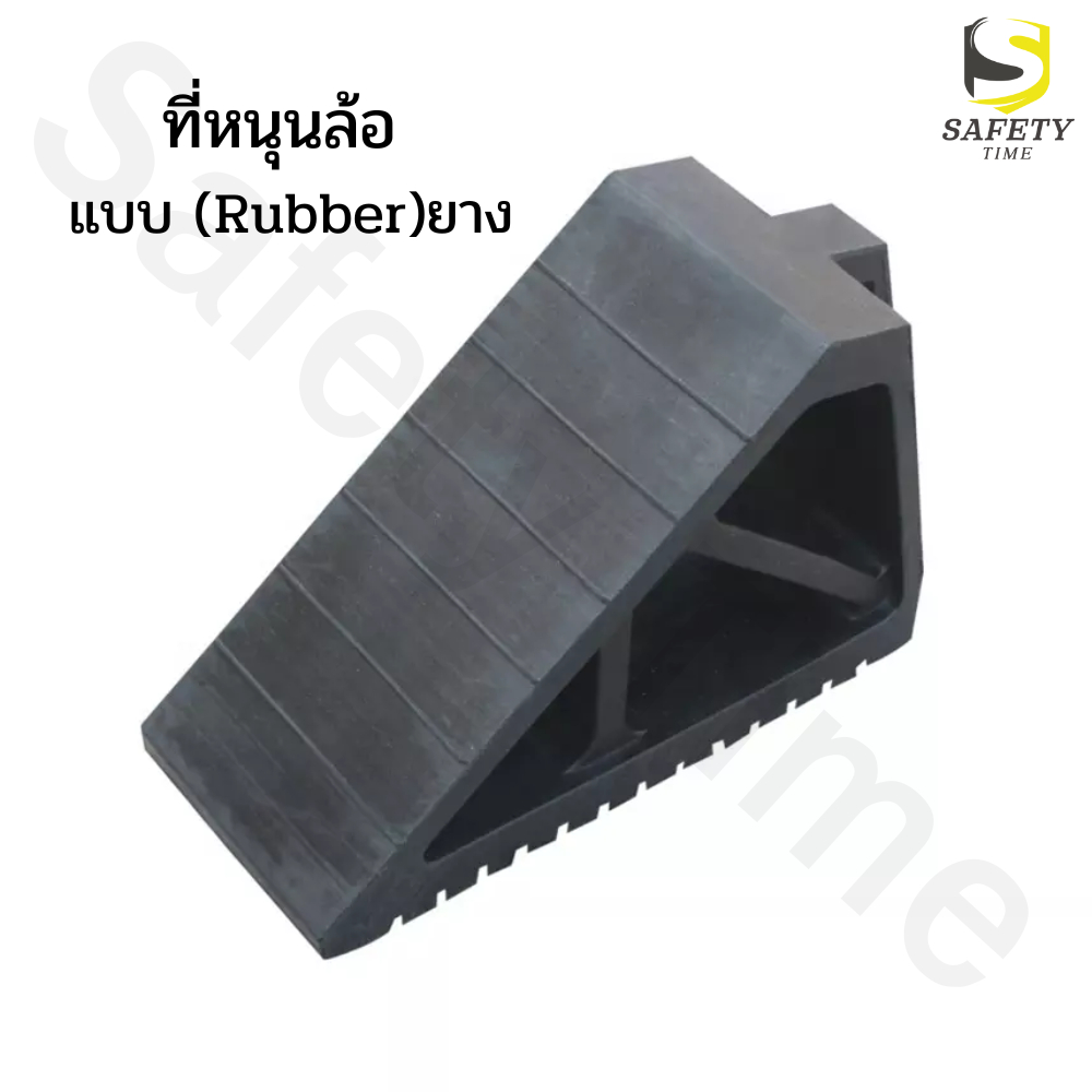 หมอนรองล้อรถ-แบบยาง-ที่รองล้อรถ-ยางหนุนล้อ-ยางห้ามล้อ-wheel-chock-block-ที่กั้นล้อรถ-หมอนหนุนล้อรถ-ยางกั้นล้อรถ