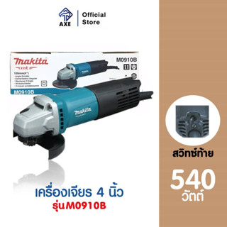 MAKITA M0910B เครื่องเจียร 4" 540W สวิทซ์ท้าย