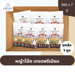 ยกลัง 7 ถุง หญ้าโอ๊ตพรีเมียม Randolph 500 g.