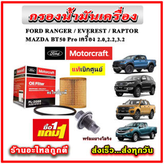 🔥🔥ซื้อ1 แถม 1 กรองเครื่อง FORD Ranger / Everest / Raptor / BT50 Pro เครื่อง 2.0, 2.2, 3.2 แถมฟรี น๊อตอ่าง แท้เบิกศูนย์ 1