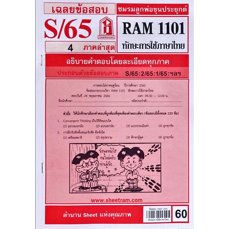 ชีทราม-ชีทเเดง-ram1101-ทักษะการใช้ภาษาไทย