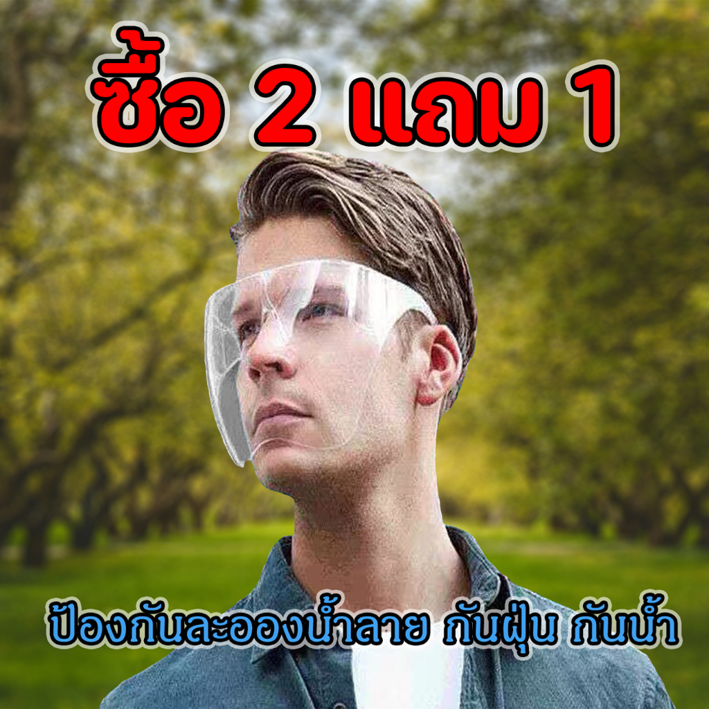 ภาพหน้าปกสินค้า2แถม1Face shield เฟสชิว หน้ากากคลุมหน้า ช่วยป้องกันละอองฝอย หน้ากากใส หน้ากากกันน้ำลาย แบบติดกับแว่น Faceshield พร้อมส่ง