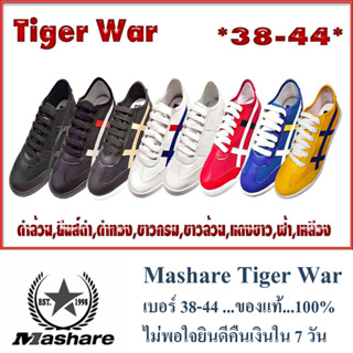 Mashare รองเท้าผ้าใบมาแชร์ รุ่น Tiger War ของแท้...100%