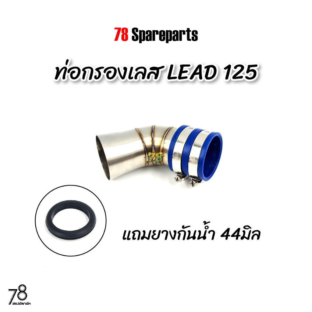 ท่อกรองเลส-lead-125-4v-พิเศษ-แถมยางกันน้ำ-หรีด125-คอกรอง-id-สแตนเลสแท้-78-spareparts