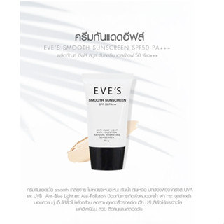 EVES ครีม กันแดด อีฟส์ ขนาด 15g. ป้องกันผิวจากแสง UVA/UVB คุมมัน กันเหงื่อ ปกปิด รอยสิว ฝ้า กระ จุดด่างดำ คนท้องใช้ได้