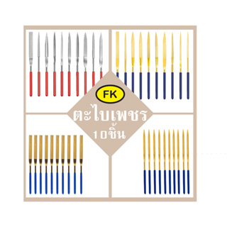 DIAMOND FILES-ตะไบเพชร ชุด10ตัว สีเงิน สีทอง