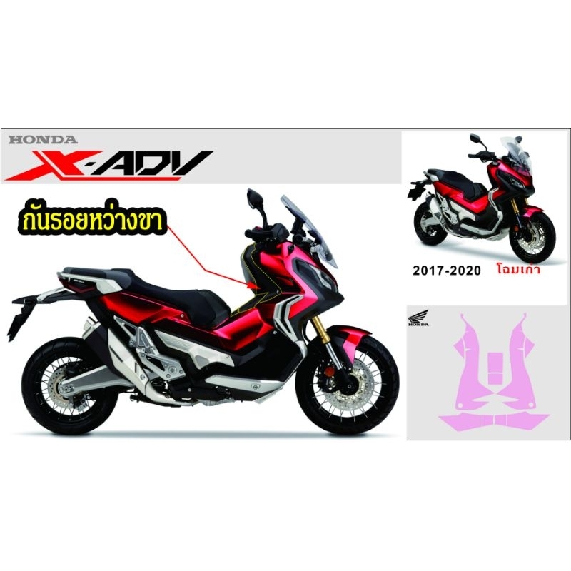 x-adv750-สติกเกอร์กันรอยหว่างขา-ปี17-20-โฉมเก่า