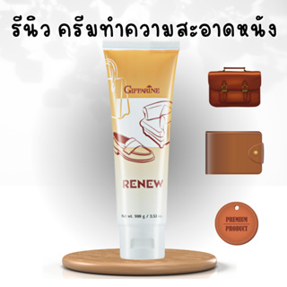 ครีมทำความสะอาดหนัง เครื่องหนัง กิฟฟารีน รีนิว Renew Cleansing Cream GIFFARINE