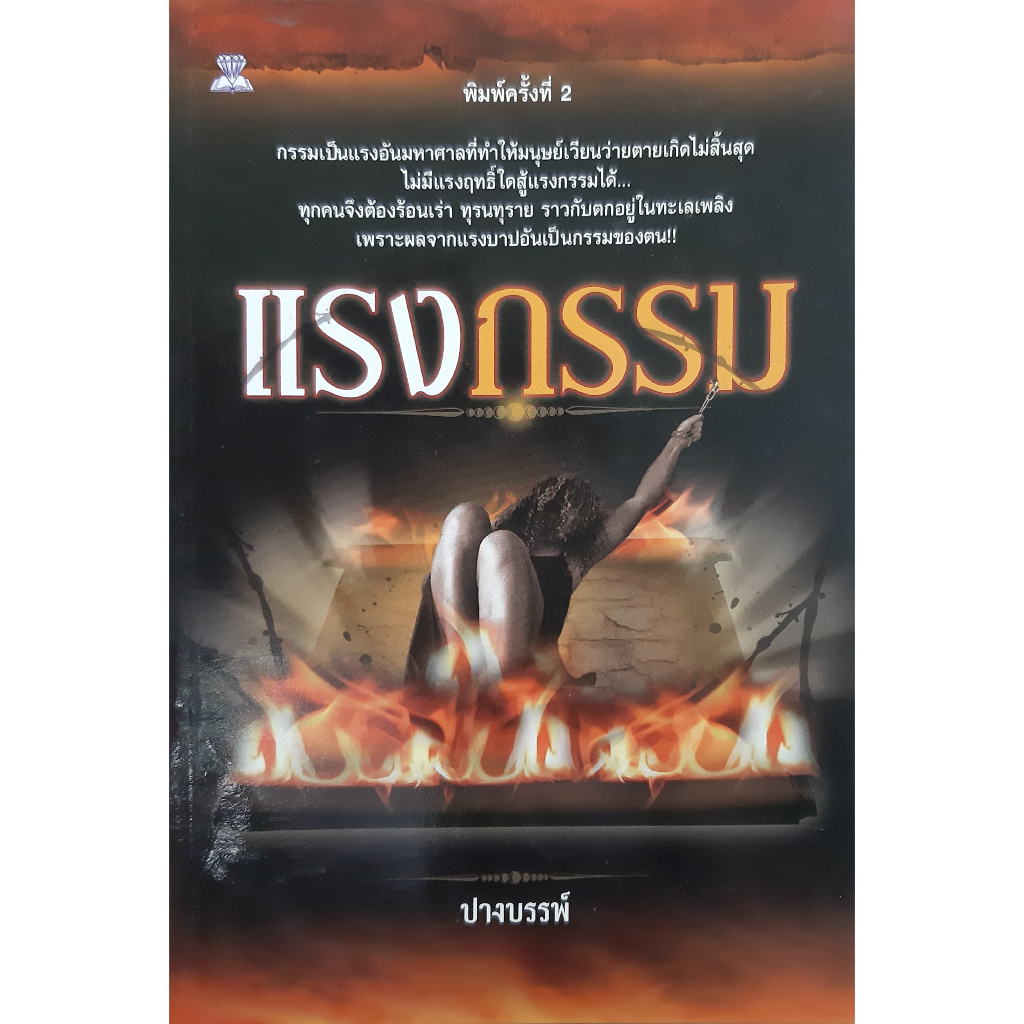 แรงกรรม-ปางบรรพ์-พิมพ์ครั้งที่-2-หนังสือธรรมะ