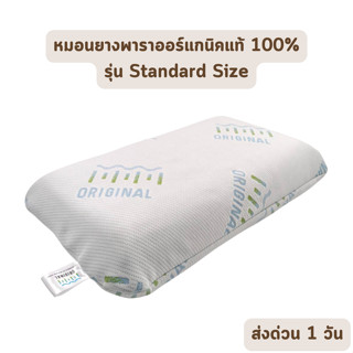 🔥HOT DEAL🔥 จัดเต็ม ! ORIGINAL รุ่น Standard Size หมอนยางพาราแท้ 100% หมอนเพื่อสุขภาพ หมอนแก้ปวดคอ หมอนรองกระดูก